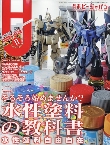 月刊ホビージャパン(Hobby Japan) 2023年11月号 (発売日2023年09月25日