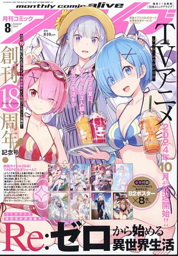 月刊コミックアライブ 2024年8月号 (発売日2024年06月27日) | 雑誌