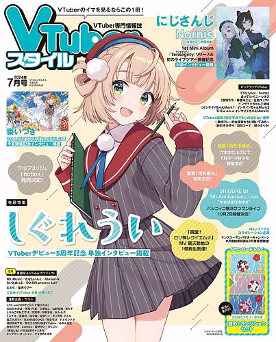 VTuberスタイル 2024年7月号 (発売日2024年06月28日) | 雑誌/定期購読