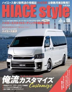 HIACE style（ハイエース スタイル） Vol.108 (発売日2024年05月30日