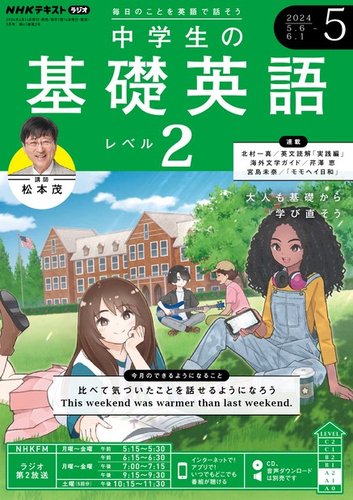 NHKラジオ 中学生の基礎英語 レベル2 2024年5月号 (発売日2024年04月
