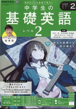 NHKラジオ 中学生の基礎英語 レベル2 2025年2月号 (発売日2025年01月