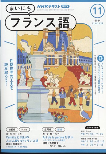 NHKラジオ まいにちフランス語 2024年11月号 (発売日2024年10月18日