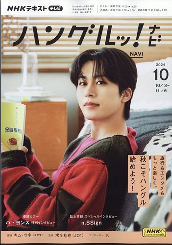 NHKテレビ ハングルッ！ナビ 2024年10月号 (発売日2024年09月18日