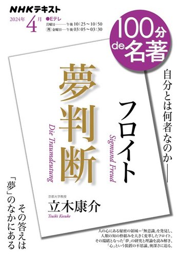 NHK 100分de名著 フロイト『夢判断』 2024年4月号 (発売日2024年03月25