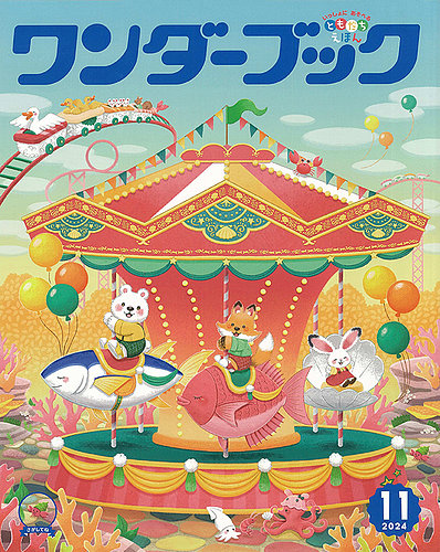 ワンダーブック 2024年11月号 (発売日2024年11月01日) | 雑誌/定期購読