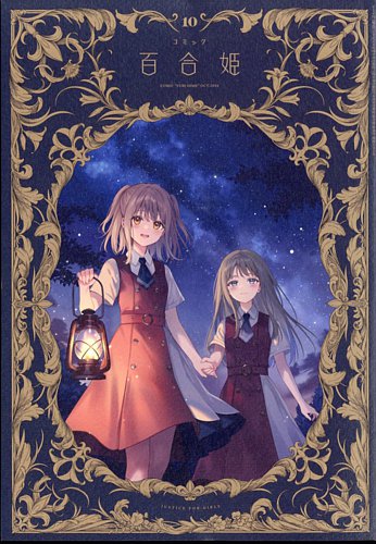 コミック百合姫 2024年10月号 (発売日2024年08月17日) | 雑誌/定期購読