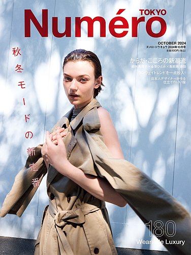Numero TOKYO（ヌメロ・トウキョウ） 2024年10月号 (発売日2024年08月