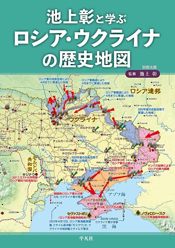別冊太陽 池上彰と学ぶ ロシア・ウクライナの歴史地図 (発売日2024年05