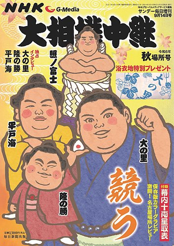大相撲中継 令和6年 秋場所号 (発売日2024年08月29日) | 雑誌/電子書籍