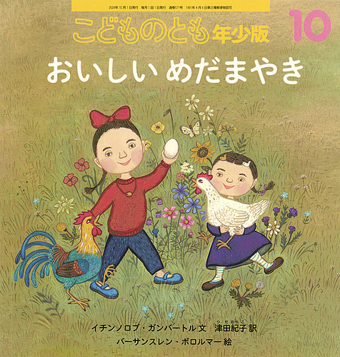 こどものとも年少版 2024年10月号 (発売日2024年09月03日) | 雑誌/定期