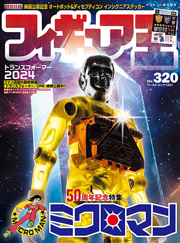 フィギュア王 No.320 (発売日2024年09月27日) | 雑誌/定期購読の予約は