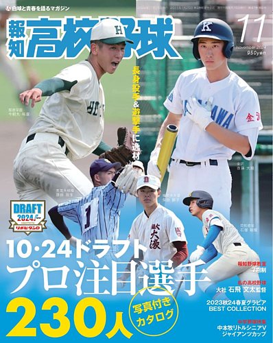 報知高校野球 2024年11月号 (発売日2024年10月09日) | 雑誌/定期購読の