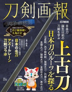刀剣画報 24年10月発売号 (発売日2024年10月07日) | 雑誌/定期購読の