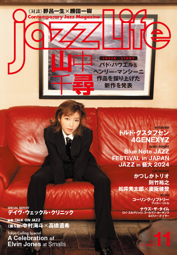 jazzLife（ジャズライフ） 2024年11月号 (発売日2024年10月11日