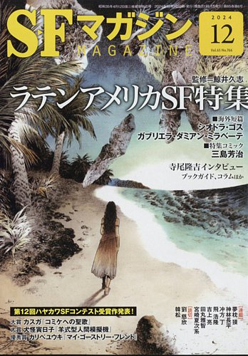 SFマガジン 2024年12月号 (発売日2024年10月25日) | 雑誌/定期購読の