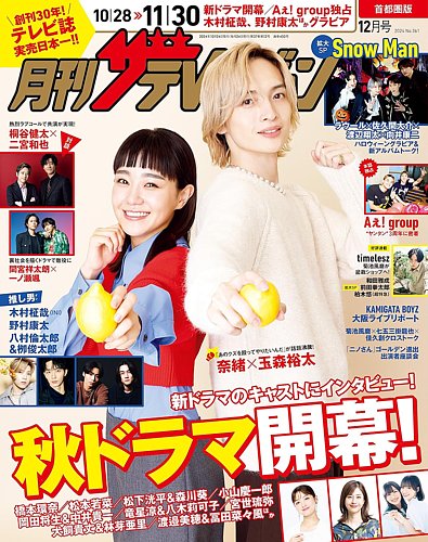 月刊 ザテレビジョン首都圏版 2024年12月号 (発売日2024年10月24日