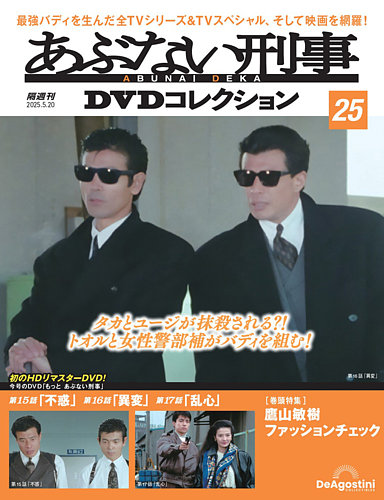 あぶない刑事DVDコレクション 第25号 (発売日2025年04月22日