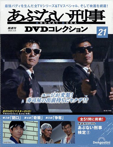 あぶない刑事DVDコレクション 第21号 (発売日2025年02月25日