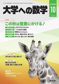 大学への数学 2024年10月号 (発売日2024年09月20日) | 雑誌/電子書籍