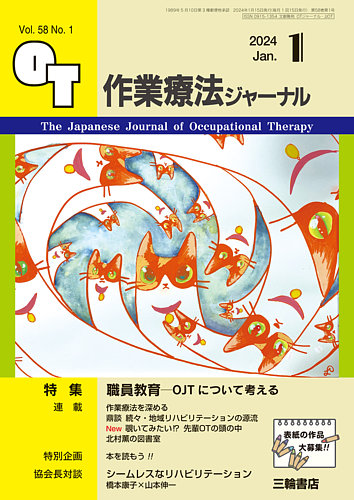 作業療法ジャーナル 58巻1号 (発売日2023年12月25日) | 雑誌/定期購読