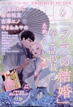 BE BOY GOLD (ビーーボーイゴールド) 2024年6月号 (発売日2024年04月26