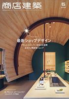 商店建築 2024年5月号 (発売日2024年04月26日) | 雑誌/電子書籍/定期