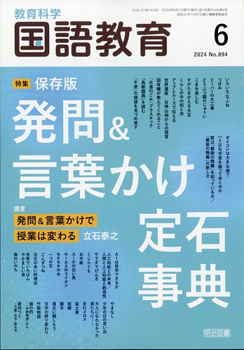 教育科学 国語教育 2024年6月号 (発売日2024年05月11日) | 雑誌/定期