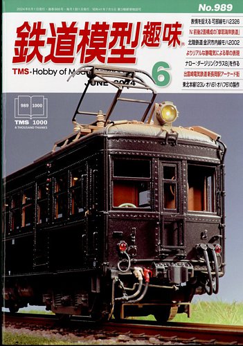 鉄道模型趣味 2024年6月号 (発売日2024年05月20日) | 雑誌/定期購読の