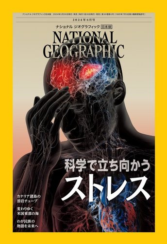 ナショナル ジオグラフィック日本版 2024年6月号 (発売日2024年05月30