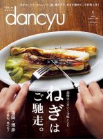 dancyu(ダンチュウ) 2025年1月号 (発売日2024年12月06日) | 雑誌/電子