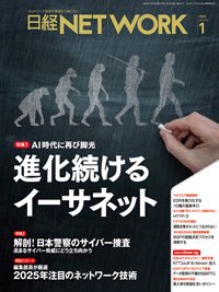 日経NETWORK(日経ネットワーク) 2025年1月号 (発売日2024年12月28日