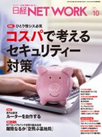 日経NETWORK(日経ネットワーク) 2024年10月号 (発売日2024年09月28日