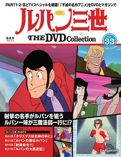 隔週刊 ルパン三世 THE DVDコレクション 第33号 (発売日2025年04月08日