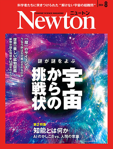 Newton（ニュートン） 2024年8月号 (発売日2024年06月26日) | 雑誌