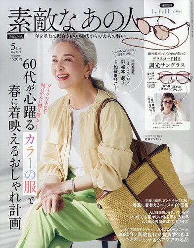 素敵なあの人 2025年5月号 (発売日2025年03月14日) | 雑誌/定期購読の