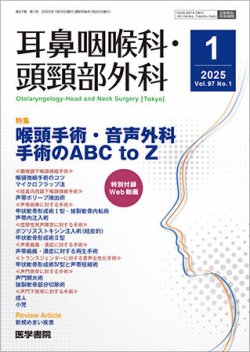 耳鼻咽喉科・頭頸部外科 Vol.97 No.1 (発売日2025年01月20日) | 雑誌