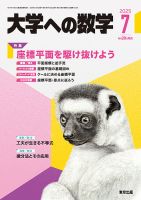 大学への数学 2025年7月号 (発売日2025年06月20日) | 雑誌/電子書籍