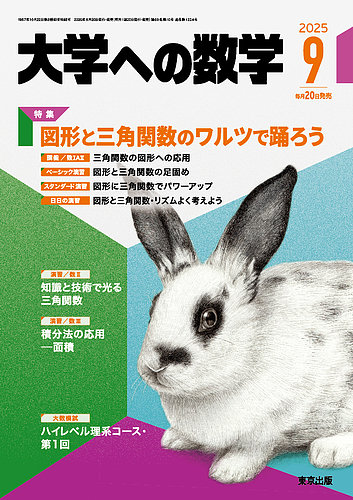 大学への数学 2025年9月号 (発売日2025年08月20日) | 雑誌/電子書籍