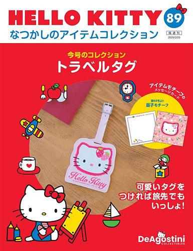 隔週刊 HELLO KITTYなつかしのアイテムコレクション 第89号 (発売日