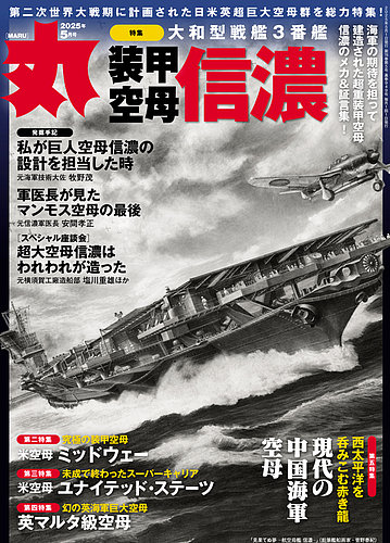 月刊丸 2025年5月号 (発売日2025年03月25日) | 雑誌/電子書籍/定期購読