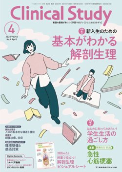 Clinical Study（クリニカルスタディ） 2025年4月号 (発売日2025年03月
