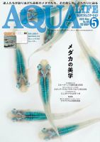 AQUA LIFE 2020年5月号・11月号 アクアライフ 12月号 (発売