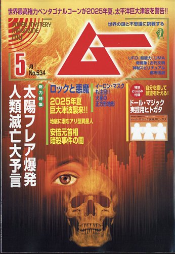 ムー 2025年5月号 (発売日2025年04月09日) | 雑誌/電子書籍/定期購読の