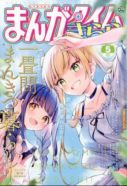 まんがタイムきらら 2025年5月号 (発売日2025年04月09日) | 雑誌/定期