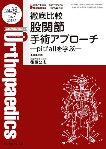 Orthopaedics（オルソペディクス） Vol.38 No.7 (発売日2025年07月15日