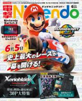 電撃Nintendo 2025年6月号 (発売日2025年04月21日) | 雑誌/定期購読の