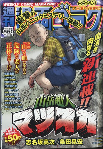 週刊漫画ゴラク 2025年5/16号 (発売日2025年04月25日) | 雑誌/定期購読