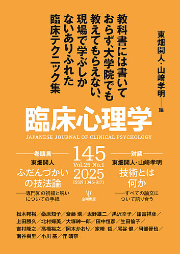 臨床心理学 Vol.25 No.1 (発売日2025年01月10日) | 雑誌/電子書籍/定期