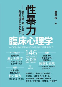 臨床心理学 Vol.25 No.2 (発売日2025年03月10日) | 雑誌/電子書籍/定期